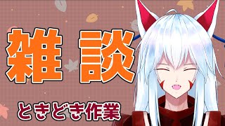 【初見さん大歓迎】週末の作業雑談配信。サムネ作ったり、来週の予定確認したり【#vtuber 二ノ又宗旦】