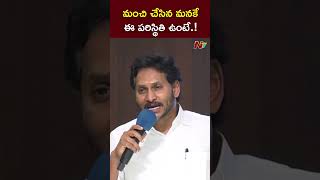 మంచి చేసిన మనకే ఈ పరిస్థితి ఉంటే.! :  YS Jagan l NTV