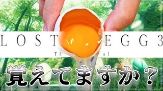 皆さんは今までに割ったたまごの数を覚えていますか？【LOST EGG3】