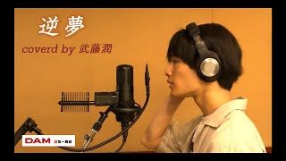 【歌ってみた】逆夢/King Gnu Covered by武藤潤(原因は自分にある。)