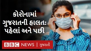 Gujarat માં Corona Virus ના કેસોમાં શું બદલાયું, સરકાર સામે કેવા પડકારો?