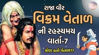 રાજા વીર વિક્રમ વેતાળની રહસ્યમય કથા વાર્તા-7 કોણ હતો વેતાળ???