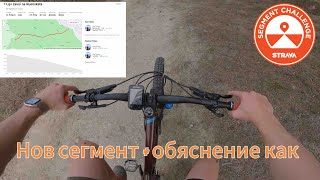 Направих нов Segment в Strava на Руенската!