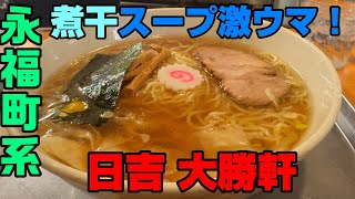 永福町系の極上煮干スープが最高！「日吉大勝軒」ワンタンはちゅるんちゅるんで飲めそう 餡も効いてて美味い