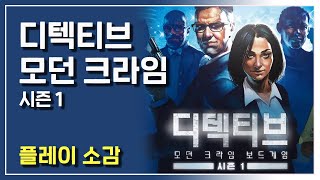 디텍티브 모던 크라임 보드게임 - 시즌 1 (플레이 소감)