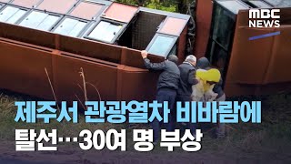 제주서 관광열차 비바람에 탈선…30여 명 부상 (2021.04.13/뉴스투데이/MBC)