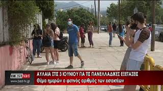 Πανελλαδικές - Θέμα ημερών ο φετινός αριθμός των εισακτέων