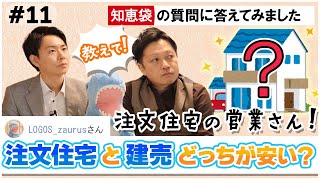 結局どっちが安い？建売住宅vs注文住宅【知恵袋の質問に答えてみた】