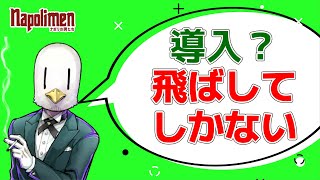 hacchiが考えたAVの導入シナリオ【ナポリの男たち切り抜き】