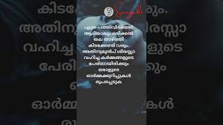 ഓർമ്മകൾ #life #quotes #malayalam