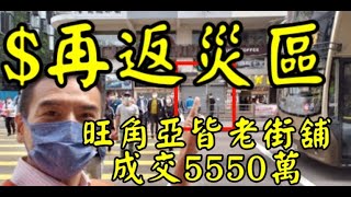 剛成交: 第2469成交(100%堅)，成交5550萬。感覺7.5分，剛剛簽。旺角亞皆老街64至70號地下c舖，建築面積600呎，門闊約15呎，原業主叫價7500萬，成交5550萬。前租客中西大藥房