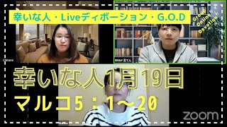 【幸いな人ライブ配信G.O.D】2022.1.18 マルコ 5：1〜20（グループ・オンライン・ディボーション）