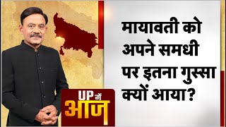 UP Mein Aaj: मायावती कोअपने समधी पर इतना गुस्सा क्यों आया? #amitabhagnihotri