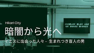 暗闇から光へ ー 生まれつき盲人の男 (ヨハネによる福音書 9章）