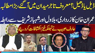 Imran Khan's Contact with Zardari, Bilawal and Shehbaz Sharif | Shocking Revelations | SAMAA TV
