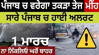 28 ਫ਼ਰਵਰੀ ਰਾਤ ਦੀ ਮੌਸਮ ਅੱਪਡੇਟ ⛈️⛈️#todaypunjabweather #weather #punjabweather #rain #ajjdamosam