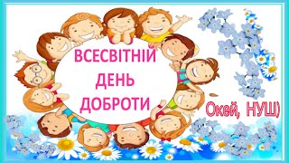 Квест- гра - розвага « Стежка доброти»/ Всесвітній день доброти / Окей, НУШ) - тут цікаво і корисно)