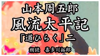 山本周五郎「風流太平記」道開く　二　万三郎は、つなに真実を伝えようとするが　声優ナレーターの喜多川拓郎が朗読します。ちょっと一休み、心の休息に癒やしの父音朗読を