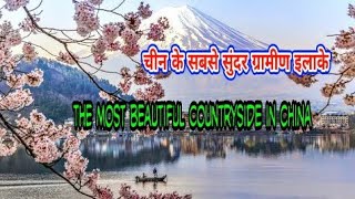 the most beautiful  countryside in China चीन के सबसे सुन्दर ग्रामीण इलाके