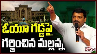 ఓయూ గడ్డపై  గర్జించిన తీన్మార్ మల్లన్న | Mlc Teenmar Mallanna Speech in Osmania University Meeting