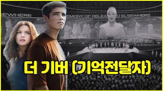 인류 멸망에서 살아 남은 마지막 생존자들이 만든 미래 이야기  [더 기버 - 기억전달자]