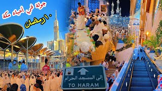 اليوم العاشر من رمضان شاهد حياة مكة الجميلة