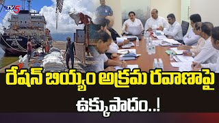 అక్రమ రవాణాపై ఉక్కుపాదం..AP Govt To Take Action Over Ration Rice Illegal Export From Kakinada Port