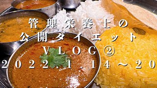 50代管理栄養士の一生太らないカラダをつくる60日間公開ダイエットVLOG②ダイエット中の全食事を公開します