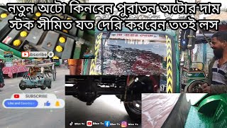 নতুনত্ব পুরাতন অটোর দাম পাচ্ছেন একেবারে অল্প মূল্যে কম টাকায় পুরাতন অটো নতুন #bfontv