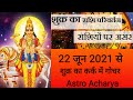 Astro Acharya,22 जून 2021 से शुक्र का कर्क राशि में गोचर,सभी राशियों पर प्रभाव,12 राशियों का राशिफल