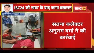 बच्ची को जमीन पर बैठाकर Blood चढ़ाने का मामला | Satna Collector Anurag Verma ने की कार्रवाई