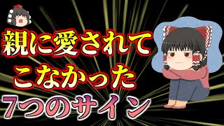 【人生に大きな影響が…】親に愛されてこなかった7つのサイン【ゆっくり解説】