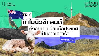 ทำไมนิวซีแลนด์ถึงอยากเปลี่ยนชื่อประเทศเป็นอาวเตอารัว | Urban Podcast EP.6