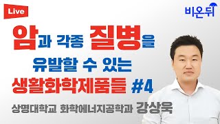 암과 각종 질병을 유발할 수 있는 생활화학제품들 #4 (상명대학교 화학에너지공학과 강상욱)