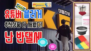 [이케아 IKEA ]잘못된 추천 상품 하나로 큰일이 벌어집니다.  그건 좀 아니지!!