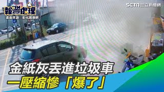 金紙灰丟進垃圾車　一壓縮慘「爆了」｜三立新聞網SETN.com