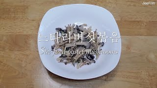 느타리버섯볶음_Stir-fried Oyster Mushrooms