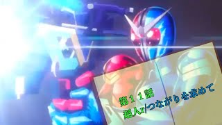 【@i M@d】 劇場版 風都探偵 仮面ライダースカル の肖像 公開記念 「風都探偵 第11話 超人r/つながりを求めて」次回予告MAD