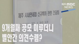 '면세점 추가 허용' 9개월 만에 의견 수렴?(2021.4.19/뉴스데스크 제주/제주MBC)