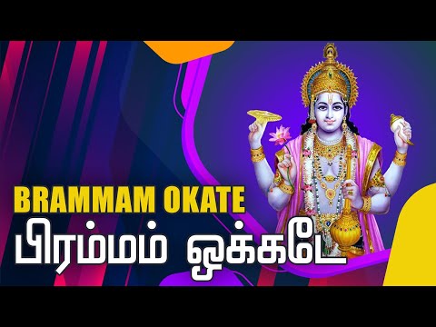 Brahmam Okate | Brahman Okate Song With Tamil Lyrics | Tandana Na Ahi ...