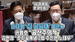 이재명 ‘집 공공재’ 발언에 권명호 “공산주의적” 김한정 “토지공개념 3법 추진은 노태우”