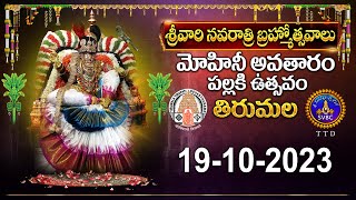 Srivari Navarathri Brahmotsavalu || Mohini Avataram \u0026 Sattumora || Tirumala || 19-10-2023|| SVBC TTD