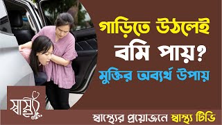 গাড়িতে উঠলেই বমি পায়, কীভাবে এড়াবেন? — গাড়িতে উঠলেই বমি পায়? জেনে নিন ঘরোয়া সমাধান — Shastho TV