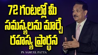 72 గంటల్లో మీ సమస్యలను మార్చే రహస్య ప్రార్థన| Secret Prayer That Changes Your Life| Ps. Samuel Patta