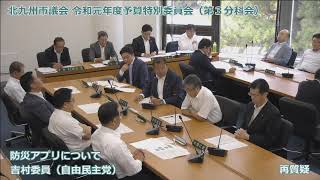 北九州市議会令和元年度予算特別委員会　第３分科会　自由民主党