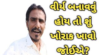 વીર્ય બનાવવું હોય તો શું ખોરાક ખાવો જોઈએ?