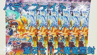 久し振りにバディファイト滅ぼせ！大魔竜6パック開封！