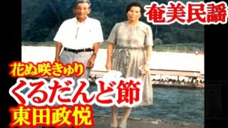 くるだんど節　東田政悦　奄美民謡　徳之島シマ唄　amami