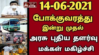 14-06-2021 போக்குவரத்து இன்று முதல் அரசு புதிய தளர்வு மக்கள் மகிழ்ச்சி பஸ் ஓடும் | Lockdown News