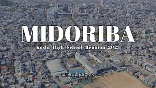 MIDORIBA2023 - 福井県立高志高等学校 校歌アレンジ2023 （同窓会用）